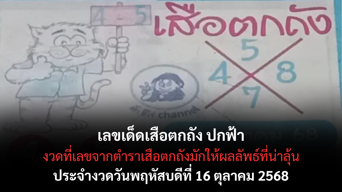 เลขเด็ดเสือตกถัง ปกฟ้า 16/10/68 ตัวเต็งมาแรงในงวดนี้