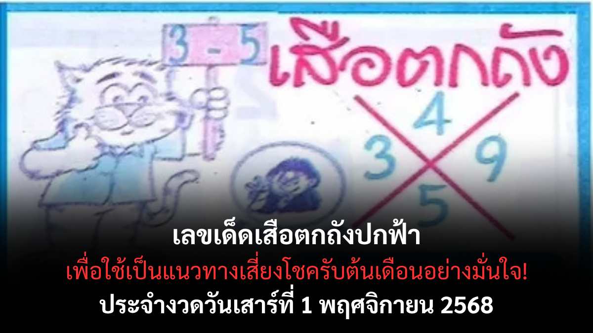 เลขเด็ดเสือตกถังปกฟ้า 1/11/68