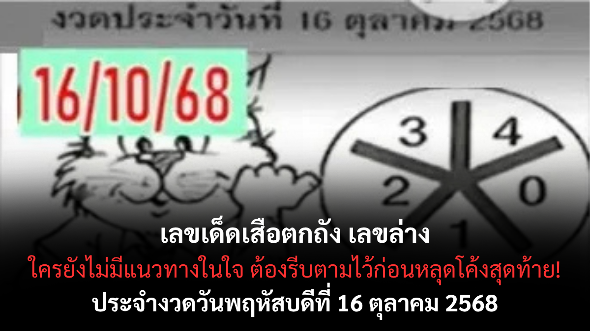 เลขเด็ดเสือตกถัง เลขล่าง 16/10/68