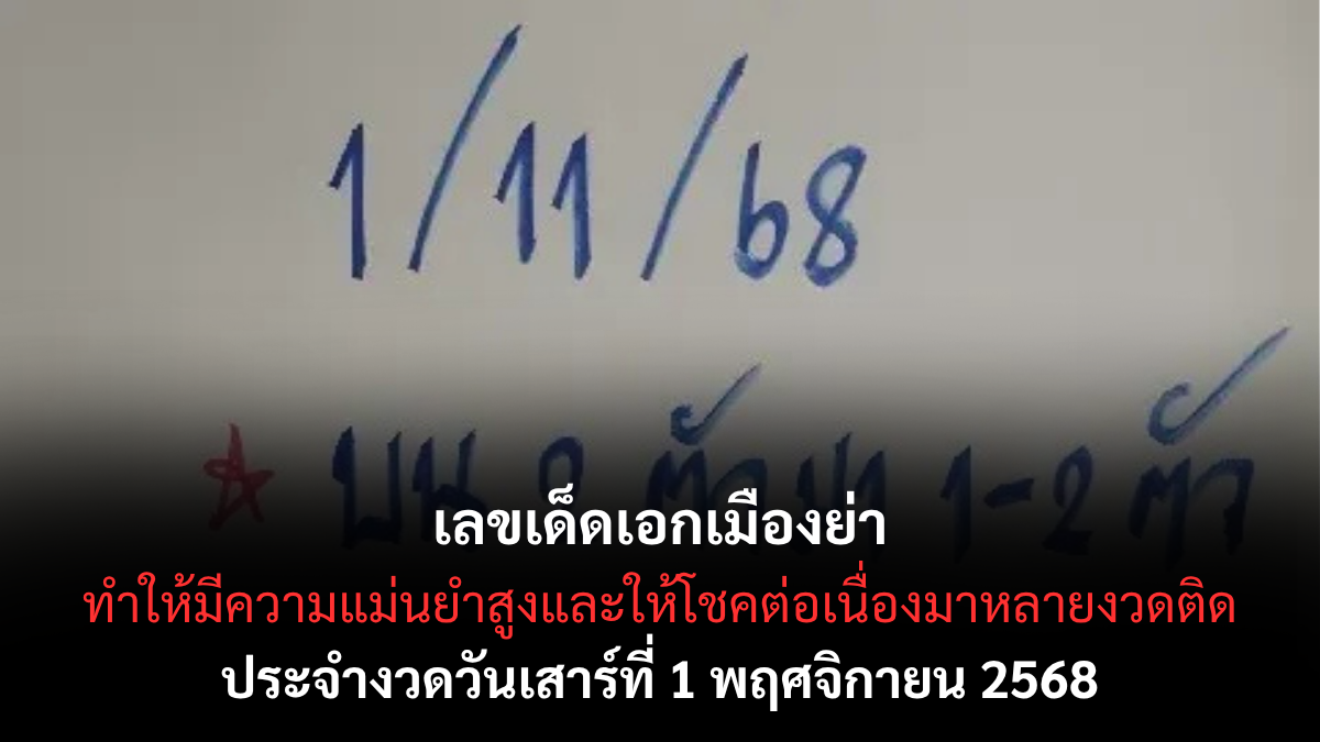 เลขเด็ดเอกเมืองย่า งวด 1 พฤศจิกายน 2568