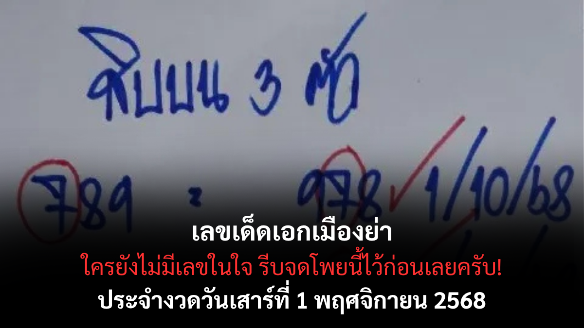 เลขเด็ดเอกเมืองย่า 1/11/68