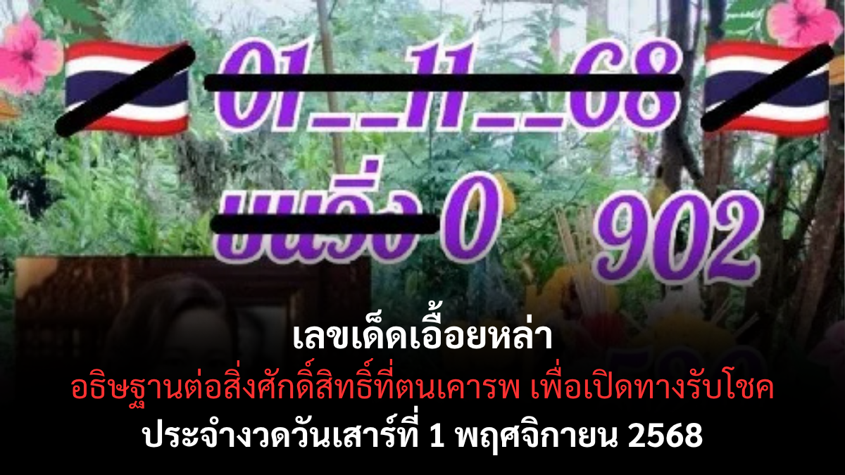 เลขเด็ดเอื้อยหล่า 1/11/68 เปิดแนวทางลับสายมู เสริมดวงรับทรัพย์ปลายปีนี้ เลขเด็ดเอื้อยหล่า 1/11/68