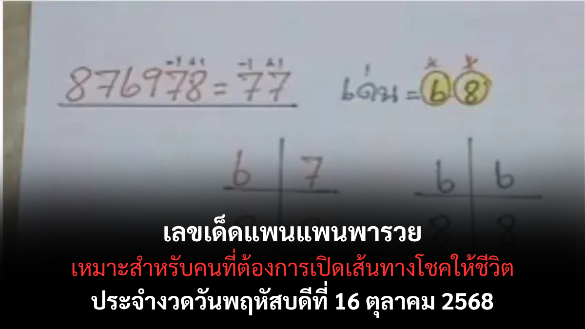 เลขเด็ดแพนแพนพารวย 16/10/68 เปิดแนวทางแม่นยำจากเพจดัง แจกฟรีไม่มีกั๊ก!
