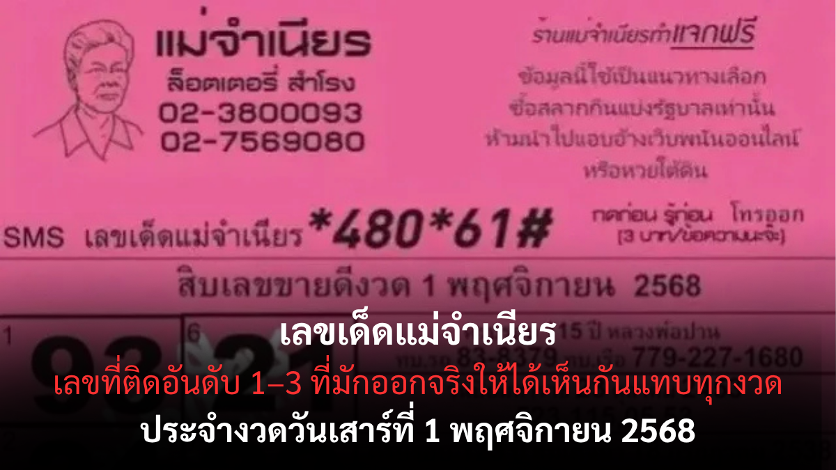 เลขเด็ดแม่จำเนียร งวด 1 พฤศจิกายน 2568 รวมเลขขายดีทั่วประเทศ เลขดังชนหลายสำนัก! เลขเด็ดแม่จำเนียร 1/11/68