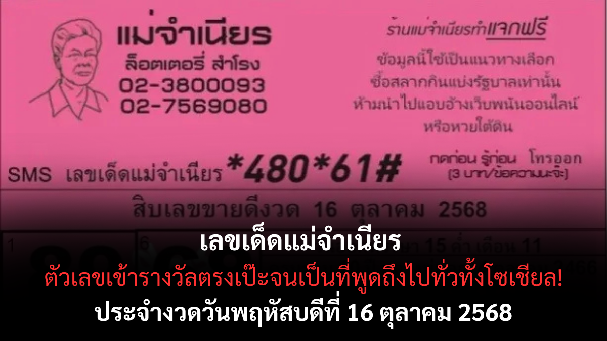 เลขเด็ดแม่จำเนียร 16/10/68 รวมเลขขายดีจากทุกสำนัก แม่นทุกงวด ลุ้นรวยพร้อมกันทั่วไทย!