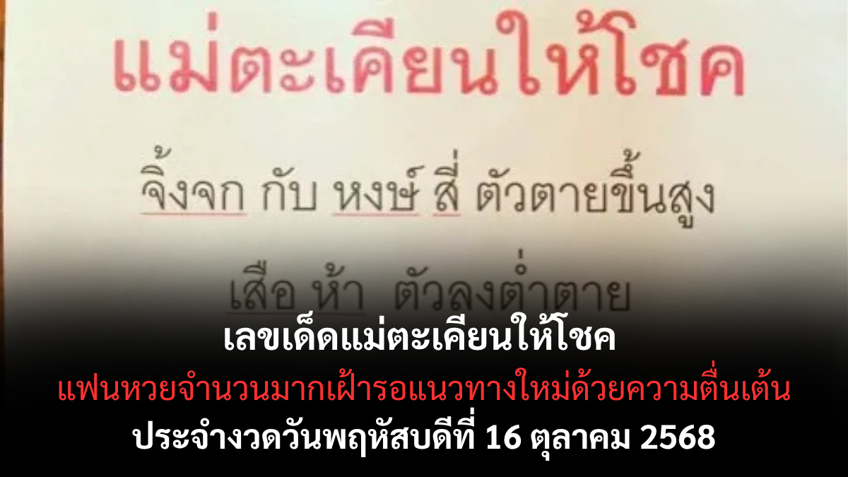 เลขเด็ดแม่ตะเคียนให้โชค งวด 16 ตุลาคม 2568 เปิดโพยมงคล