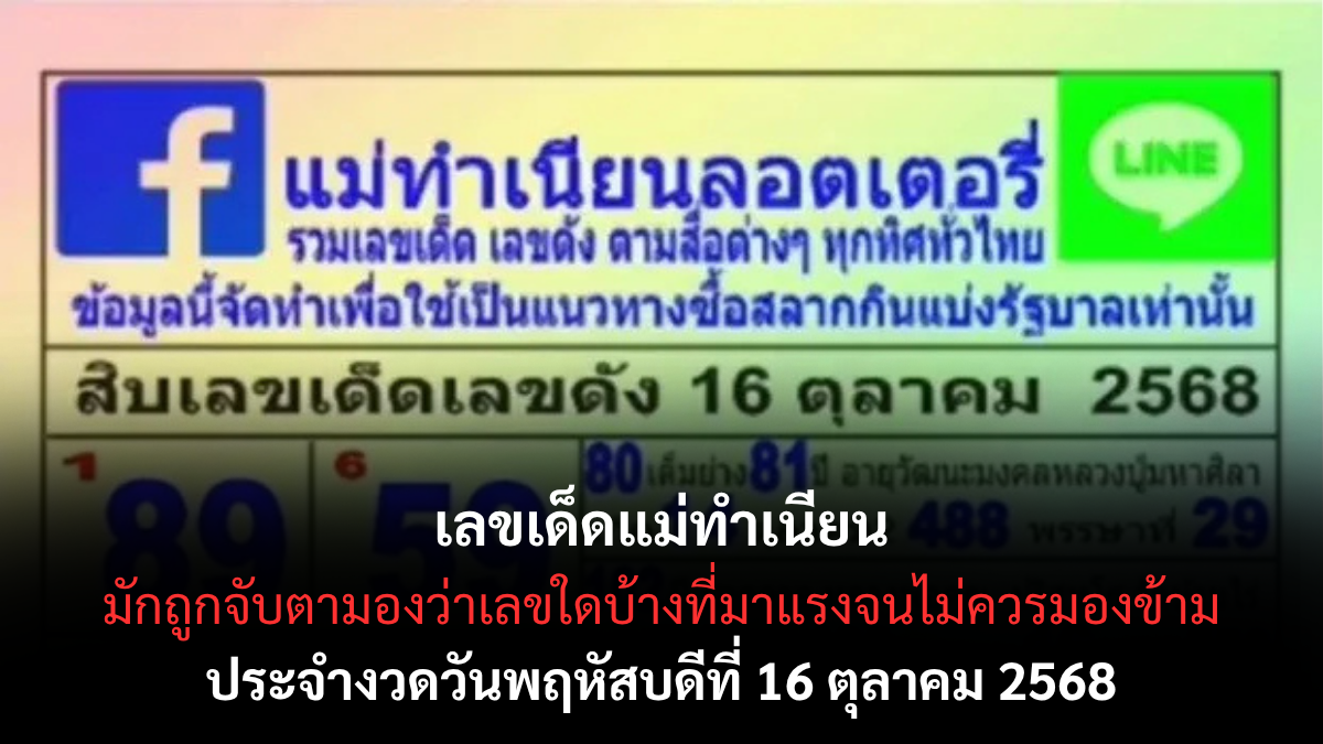เลขเด็ดแม่ทำเนียน 16/10/68 เลขขายดีมาแรงในงวดนี้