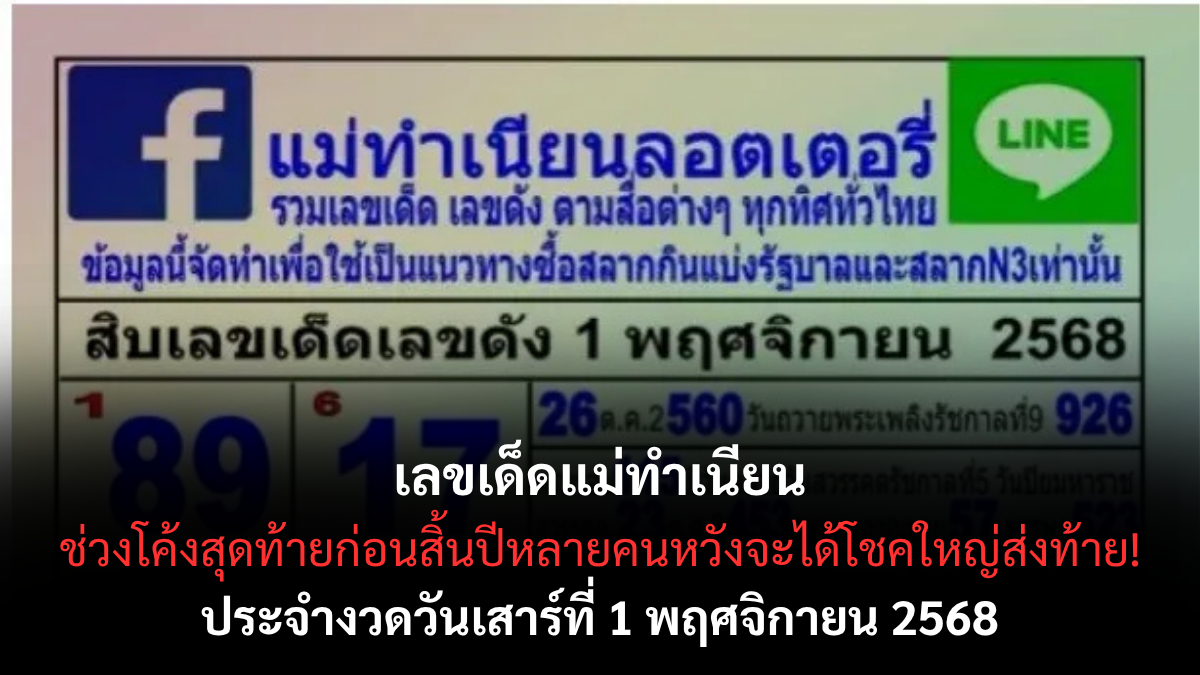 เลขเด็ดแม่ทำเนียน 1/11/68