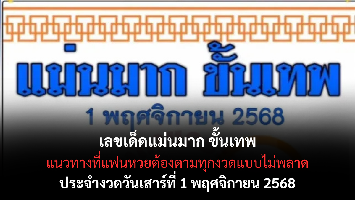 เลขเด็ดแม่นมาก ขั้นเทพ 1/11/68