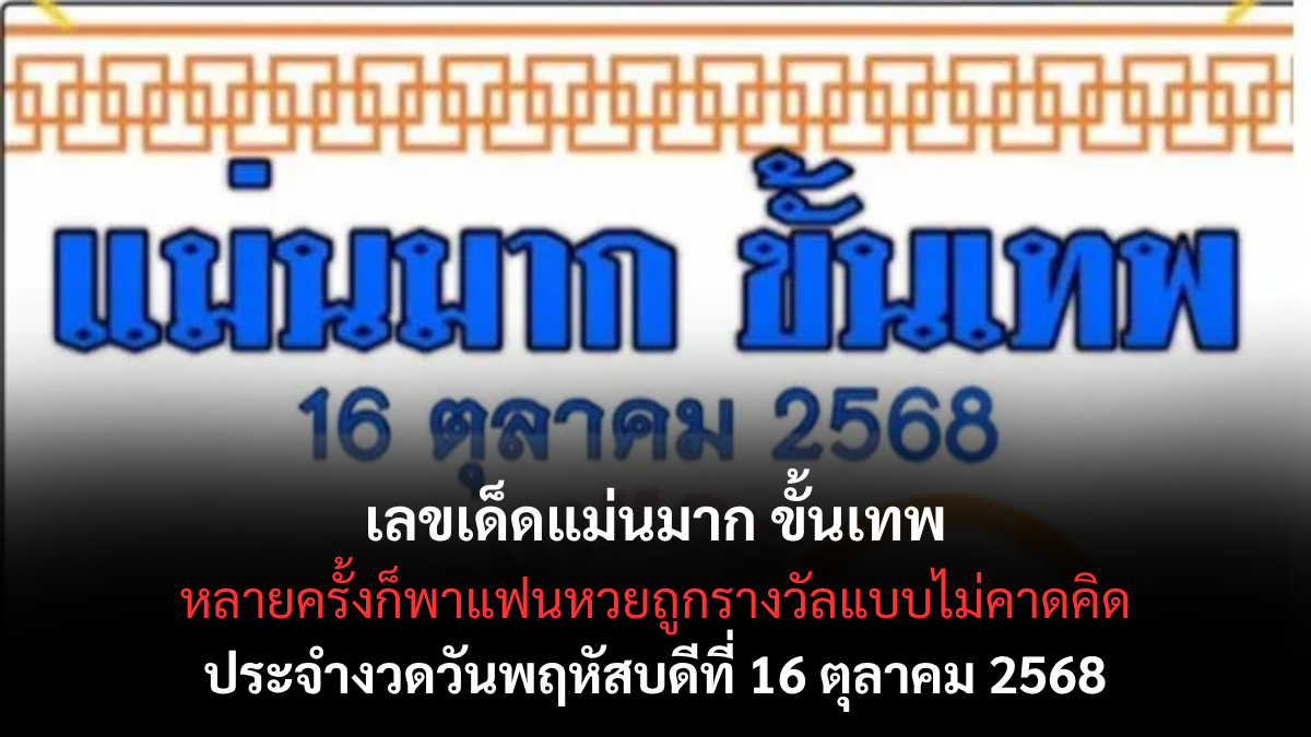เลขเด็ดแม่นมาก ขั้นเทพ 16/10/68 เลขดังมาแรงที่ต้องเก็บไว้ลุ้น