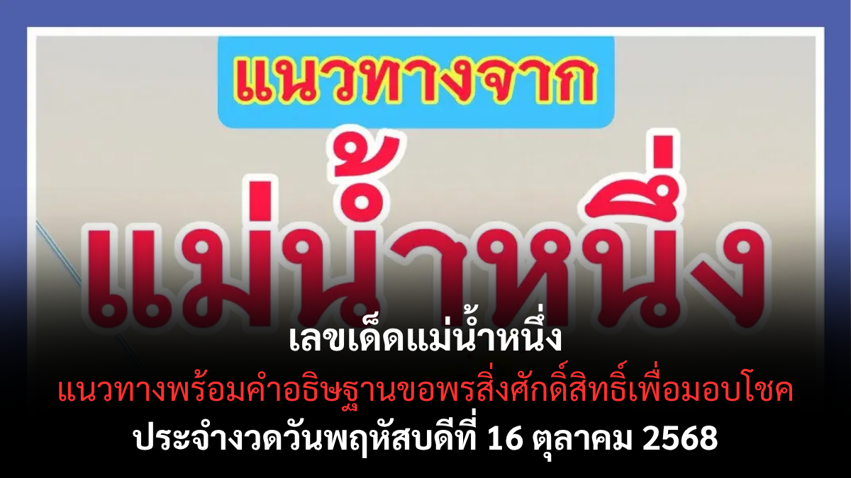 เลขเด็ดแม่น้ำหนึ่ง 16/10/68 ธูปปาฏิหาริย์เปิดเลขพารวย
