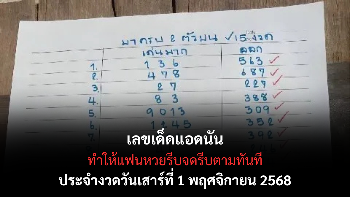เลขเด็ดแอดนัน งวด 1 พฤศจิกายน 2568 เซียนดังให้เลขเข้าเป้าต่อเนื่อง คอหวยแห่รอตามโพยนี้! เลขเด็ดแอดนัน 1/11/68