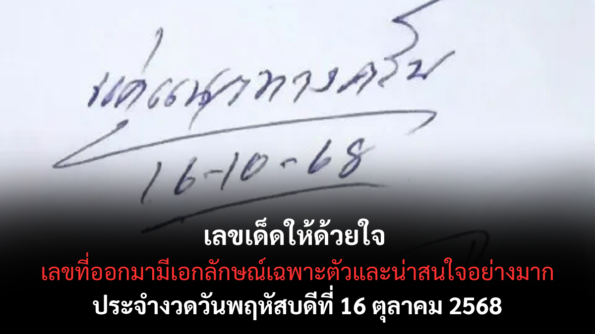 เลขเด็ดให้ด้วยใจ งวด 16 ตุลาคม 2568 แจกแนวทางด้วยความศรัทธา