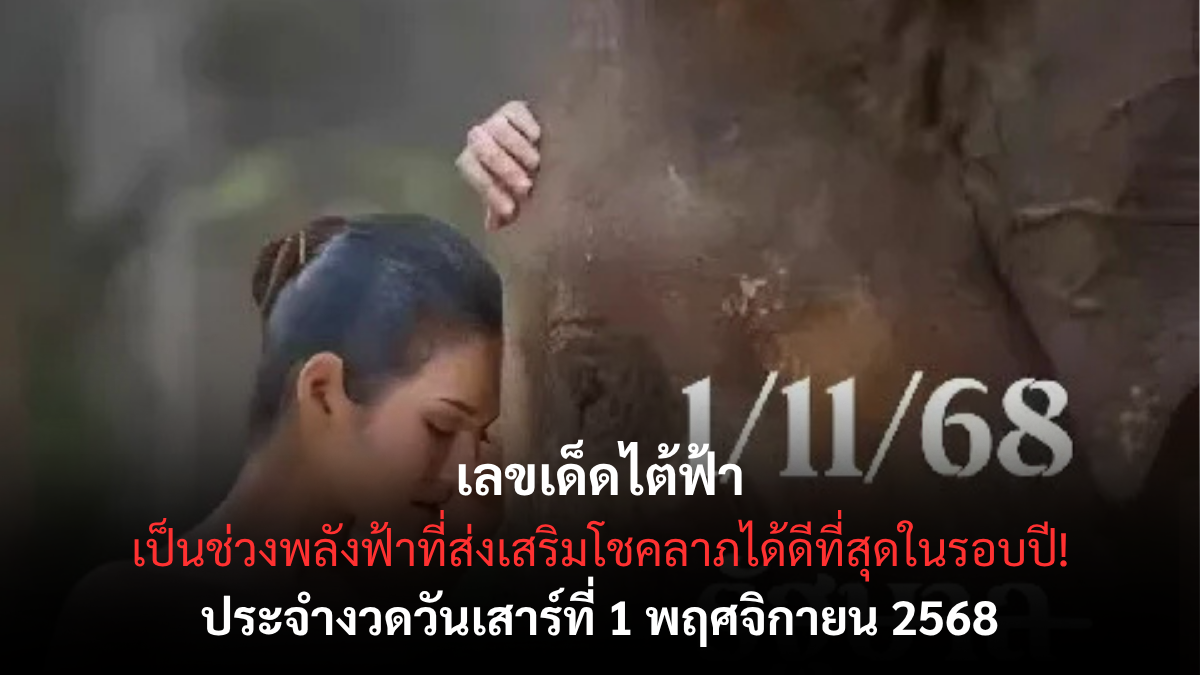 เลขเด็ดไต้ฟ้า งวด 1 พฤศจิกายน 2568 สำนักดังให้โชคต่อเนื่อง เลขแรงรับพลังฟ้า คอหวยห้ามพลาด! เลขเด็ดไต้ฟ้า 1/11/68