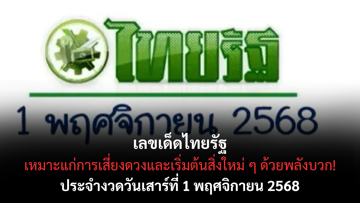 เลขเด็ดไทยรัฐ งวด 1 พฤศจิกายน 2568 ตารางดังมาแรง เลขเด่นเข้าเป้ามาหลายงวดติด! เลขเด็ดไทยรัฐ 1/11/68