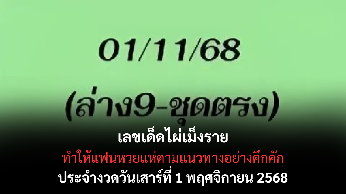 เลขเด็ดไผ่เม็งราย งวด 1 พฤศจิกายน 2568 สำนักเหนือมาแรง เลขแม่นเข้าเป้าต่อเนื่องหลายงวด! เลขเด็ดไผ่เม็งราย 1/11/68