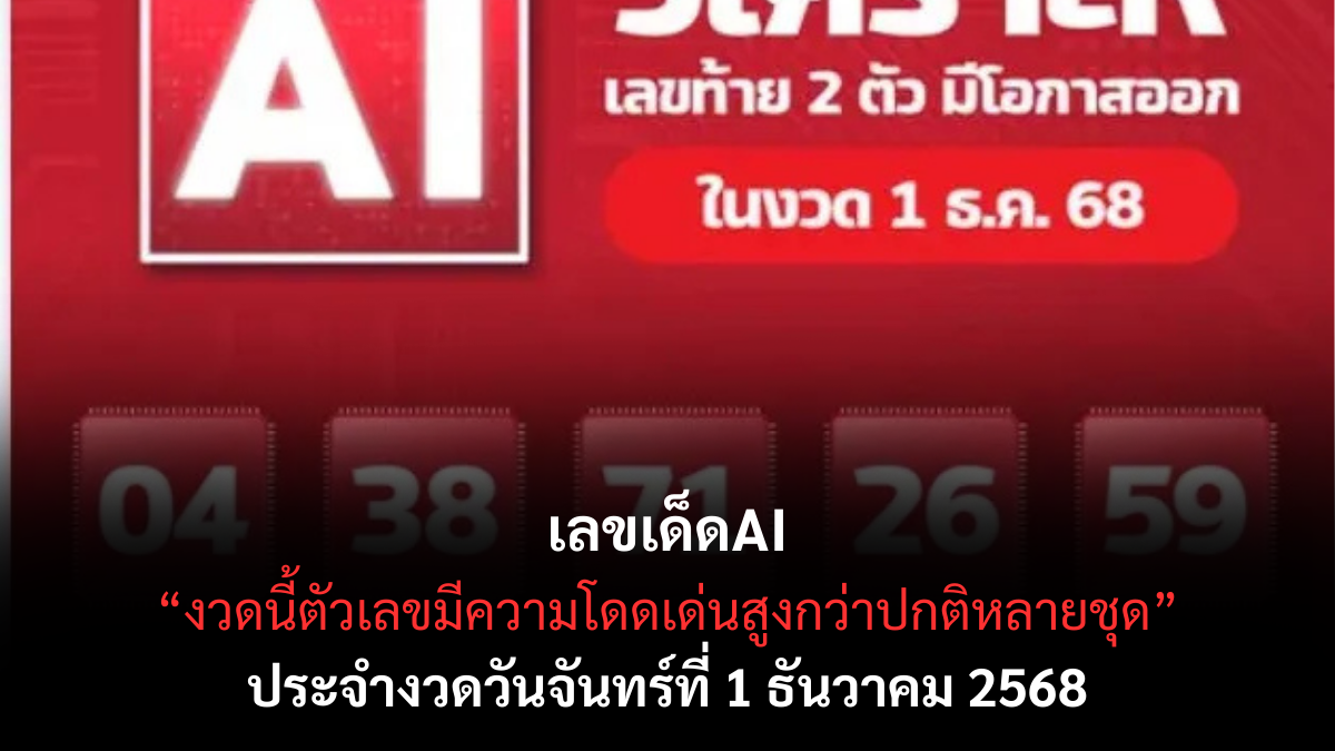 เลขเด็ด AI 1/12/68 เปิดแนวทางงวดต้นเดือนนี้ต้องลุ้น! เลขเด็ด AI 1/12/68 เปิดแนวทางงวดต้นเดือนนี้ต้องลุ้น!