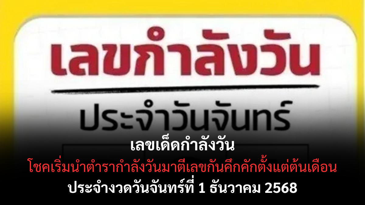 เลขเด็ดกำลังวัน 1/12/68