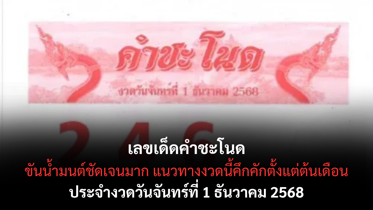 เลขเด็ดคำชะโนด 1/12/68 เปิดแนวทางศักดิ์สิทธิ์จากดินแดนพญานาค เลขเด็ดคำชะโนด 1/12/68