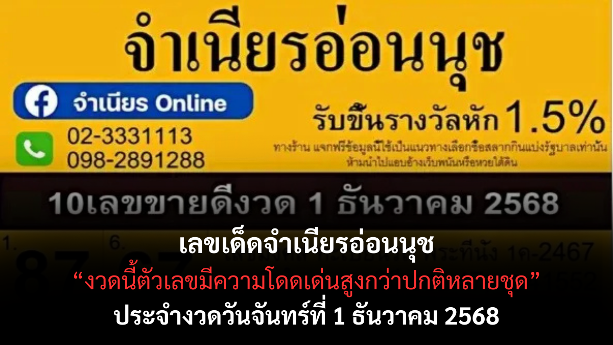 เลขเด็ดจำเนียรอ่อนนุช 1/12/68