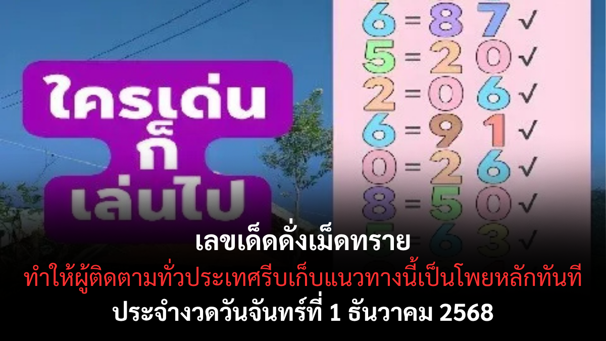 เลขเด็ดดั่งเม็ดทราย 1/12/68 พลังจักรวาล ลุ้นโชคแบบเหนือความคาดหมาย! เลขเด็ดดั่งเม็ดทราย 1/12/68