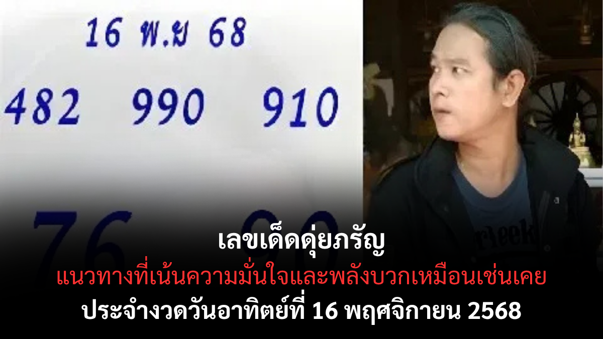 เลขเด็ดดุ่ยภรัญ 16/11/68