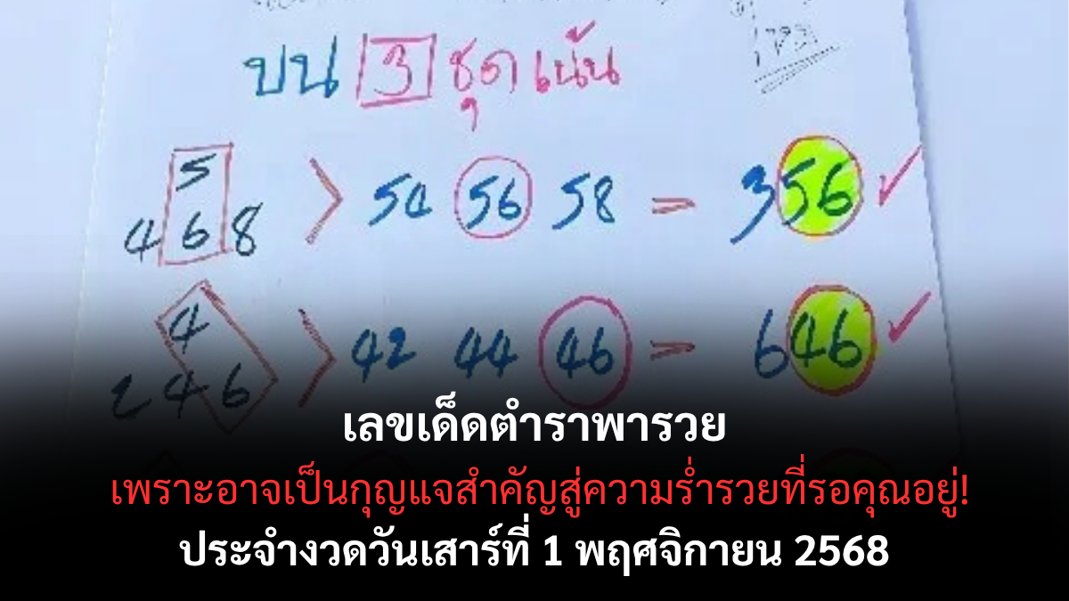 เลขเด็ดตำราพารวย 1/11/68