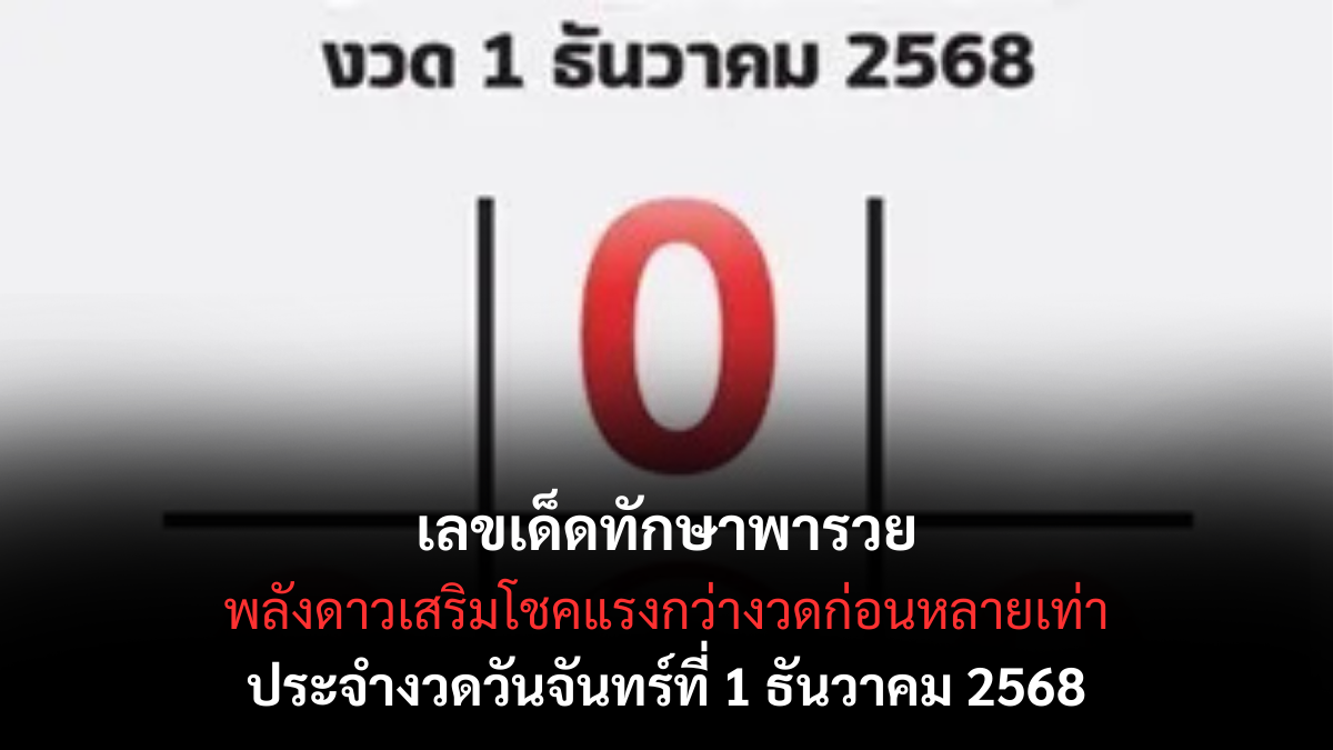เลขเด็ดทักษาพารวย 1/12/68