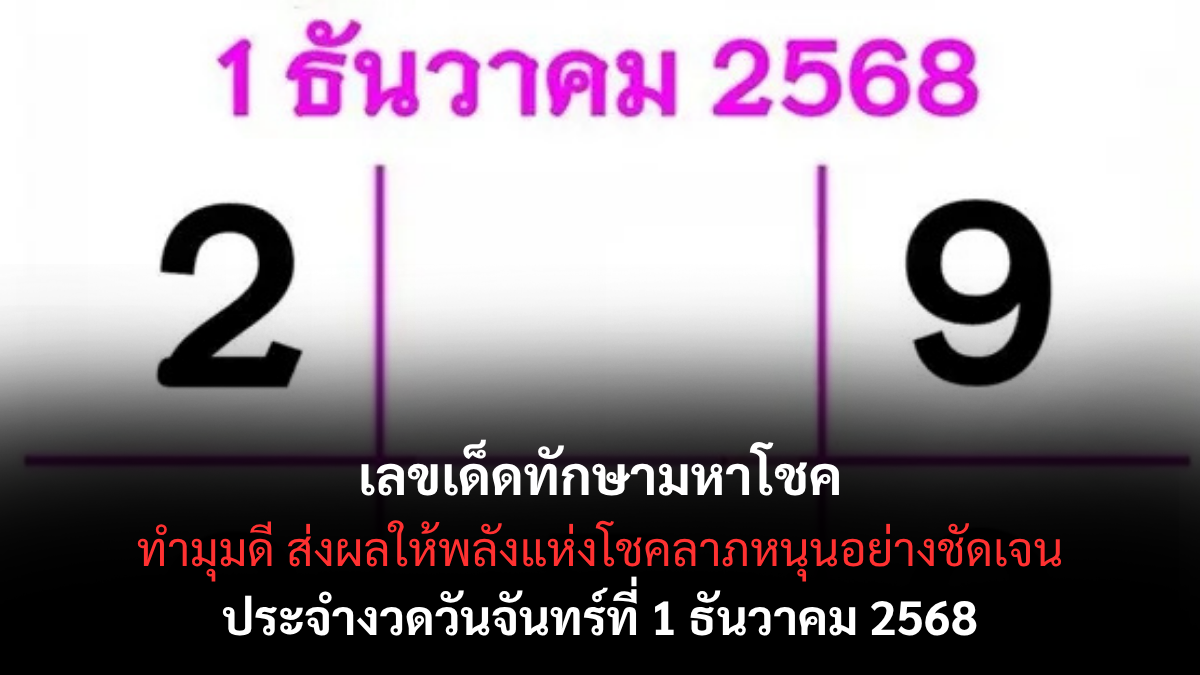 เลขเด็ดทักษามหาโชค 1/12/68 เปิดแนวทางโหราศาสตร์ไทยพลังดวงดาว เลขเด็ดทักษามหาโชค 1/12/68