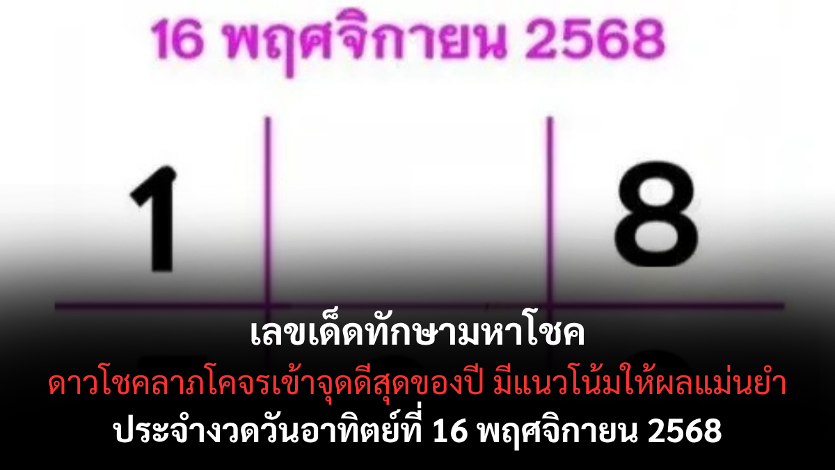 เลขเด็ดทักษามหาโชค 16/11/68 เปิดแนวทางโหราศาสตร์ไทย พลังดวงดาวหนุนโชคงวดนี้! เลขเด็ดทักษามหาโชค 16/11/68