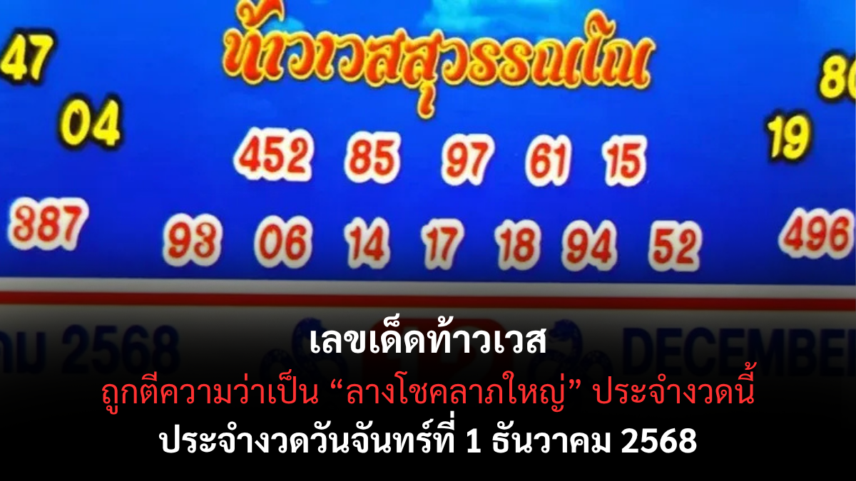 เลขเด็ดท้าวเวส 1/12/68 เปิดแนวทางศักดิ์สิทธิ์จากองค์เทพแห่งโชคลาภ งวดนี้ห้ามพลาด! เลขเด็ดท้าวเวส 1/12/68