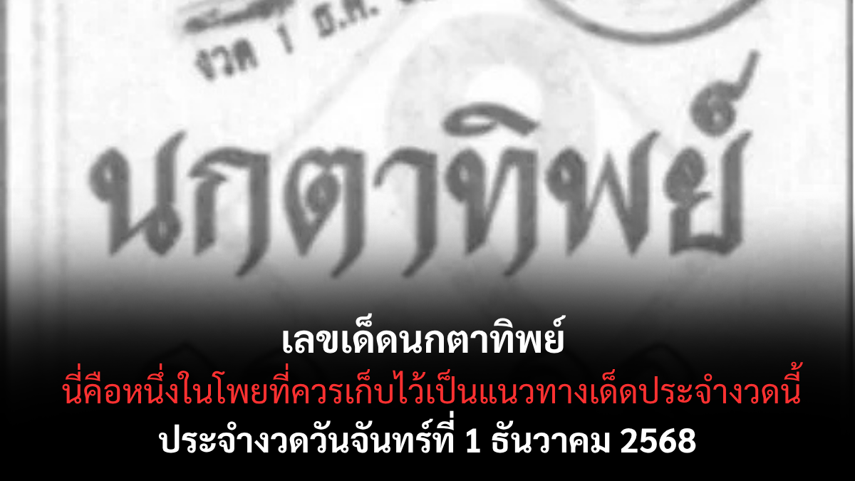 เลขเด็ดนกตาทิพย์ 1/12/68 เปิดแนวทางลางสังหรณ์สุดขลัง งวดต้นเดือนนี้ต้องดู! เลขเด็ดนกตาทิพย์ 1/12/68