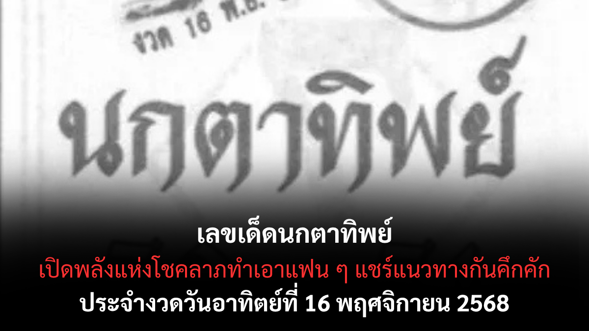 เลขเด็ดนกตาทิพย์ 16/11/68 เปิดแนวทางสายมูสุดแม่น งวดนี้พลังแรงของจริง!