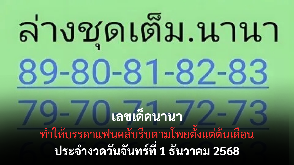 เลขเด็ดนานา 1/12/68
