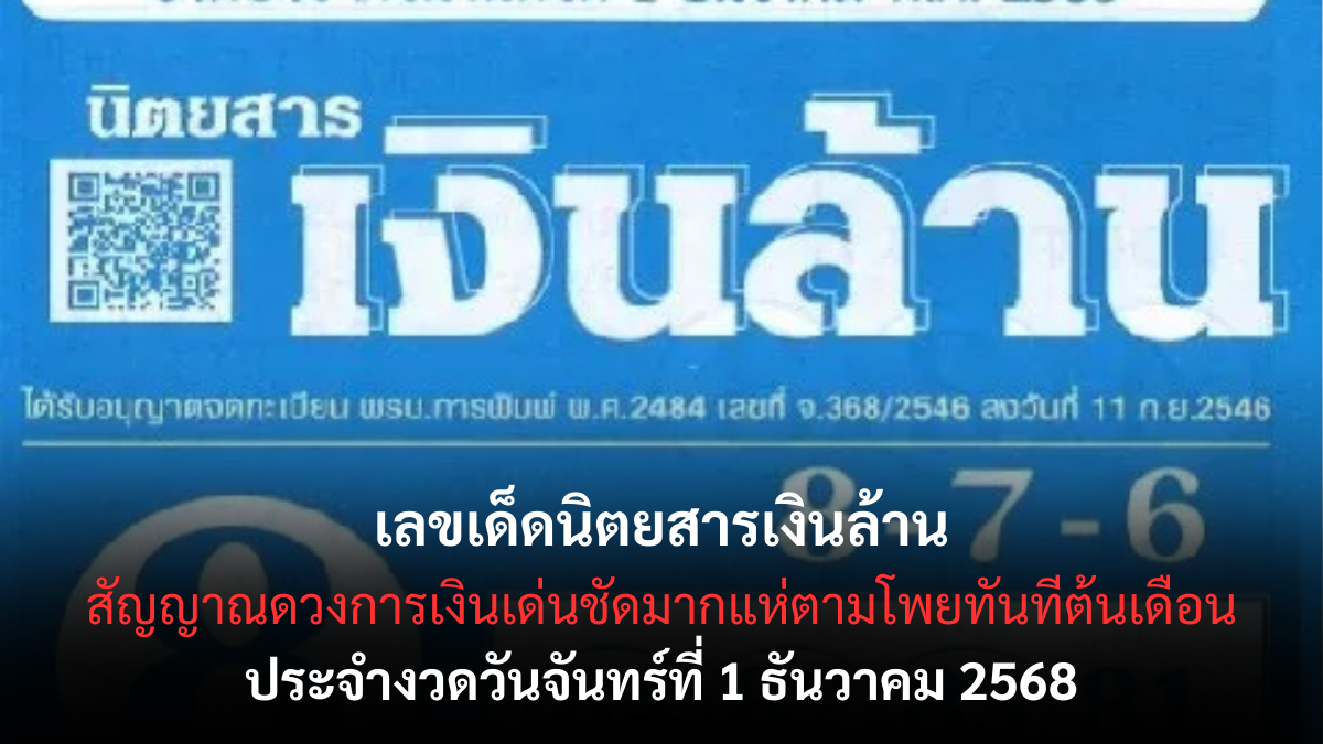 เลขเด็ดนิตยสารเงินล้าน 1/12/68