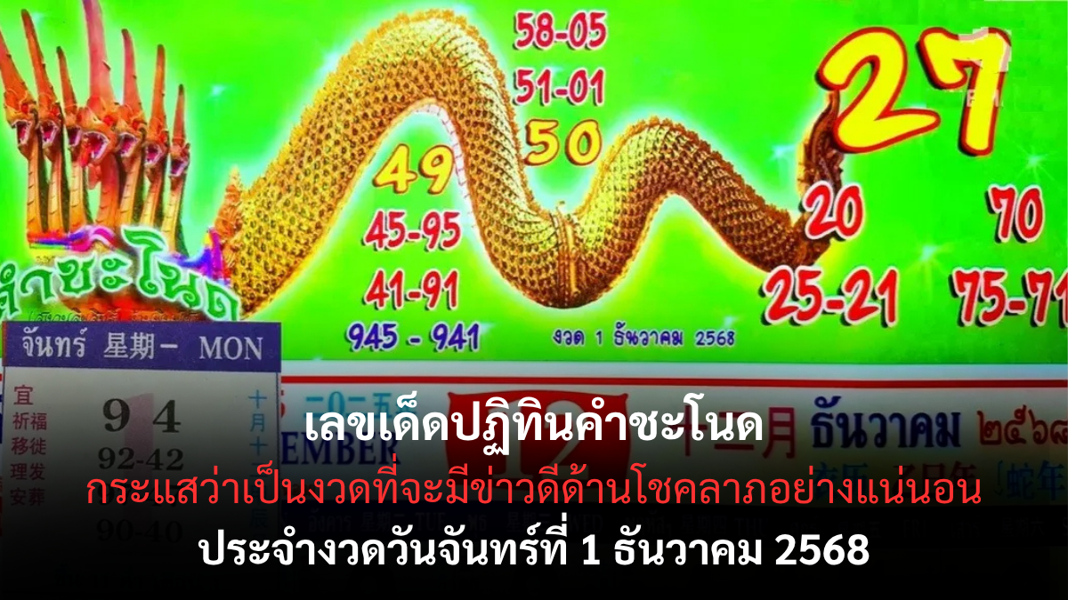 เลขเด็ดปฏิทินคำชะโนด 1/12/68 เปิดแนวทางศักดิ์สิทธิ์จากพญานาค งวดต้นเดือนนี้ห้ามพลาด! เลขเด็ดปฏิทินคำชะโนด 1/12/68