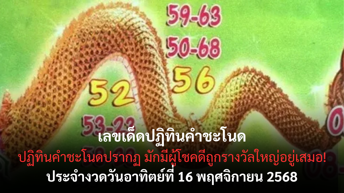 เลขเด็ดปฏิทินคำชะโนด 16/11/68