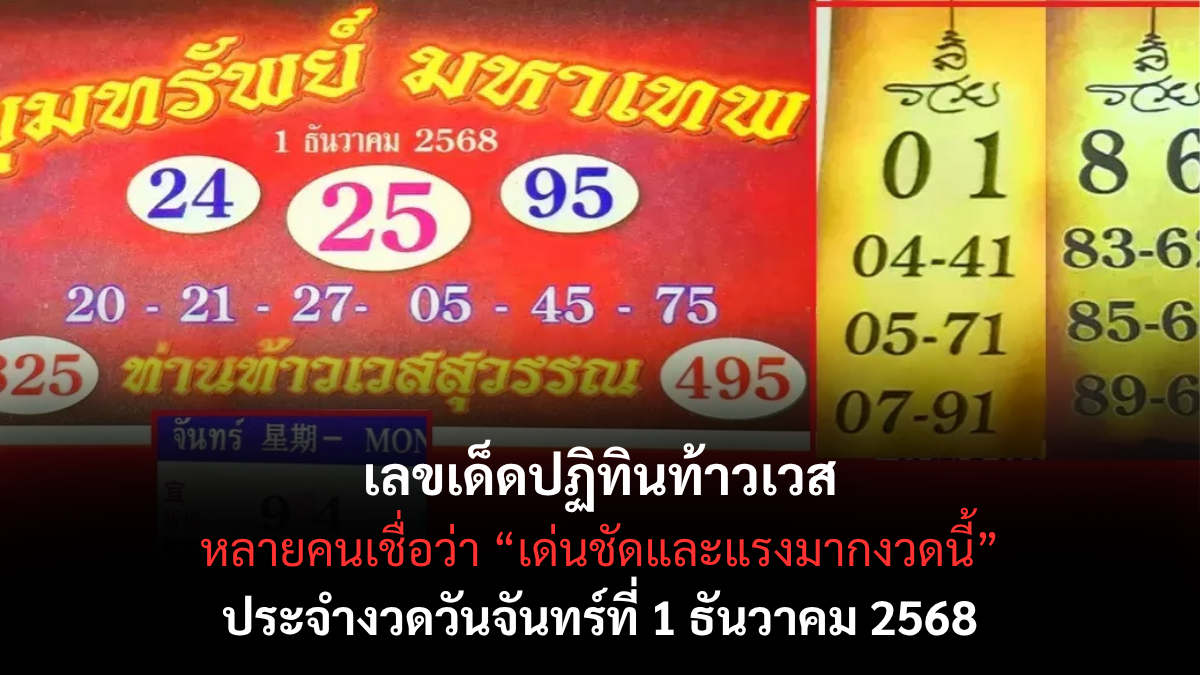 เลขเด็ดปฏิทินท้าวเวส 1/12/68