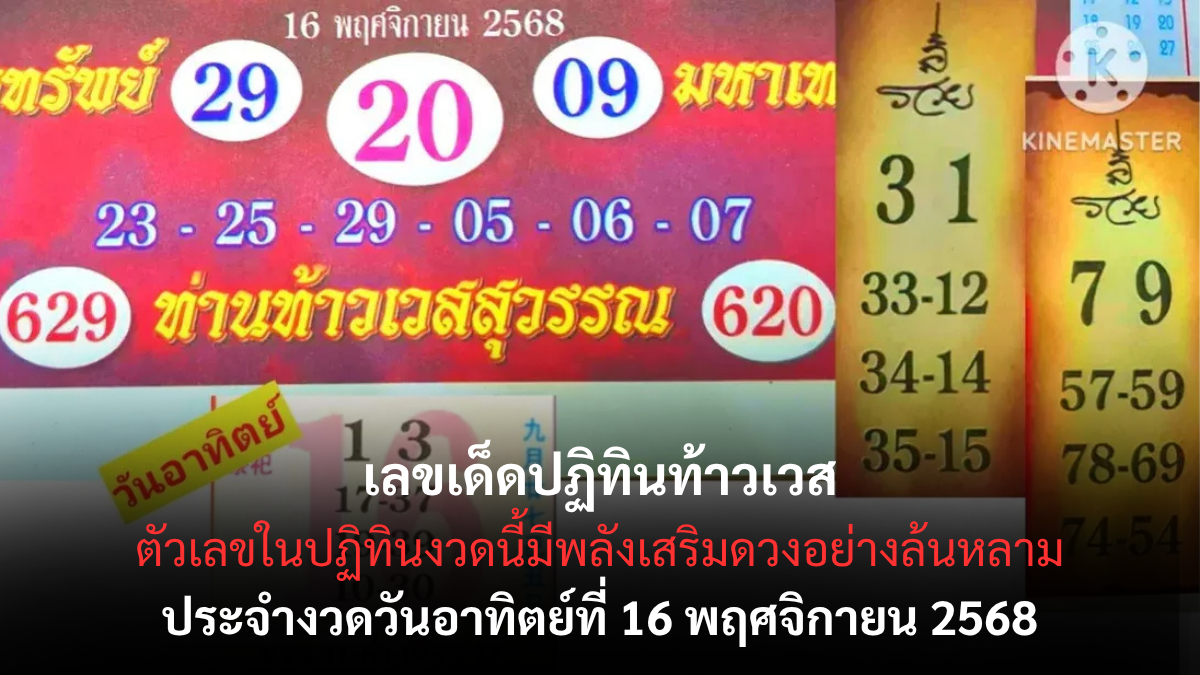 เลขเด็ดปฏิทินท้าวเวส 16/11/68