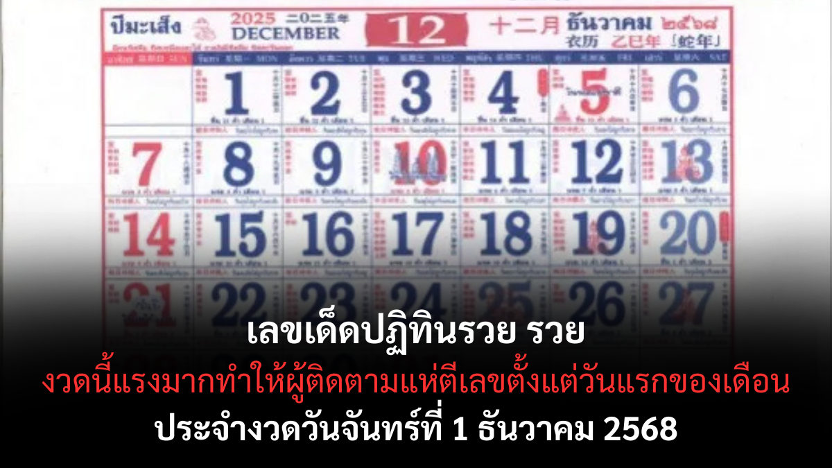 เลขเด็ดปฏิทินรวย รวย 1/12/68