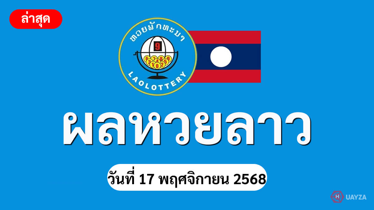 หวยลาว 17 11 68 ผลหวยลาวย้อนหลัง งวดวันที่ 17 พฤศจิกายน 2568 ผลหวยลาว-17-11-68