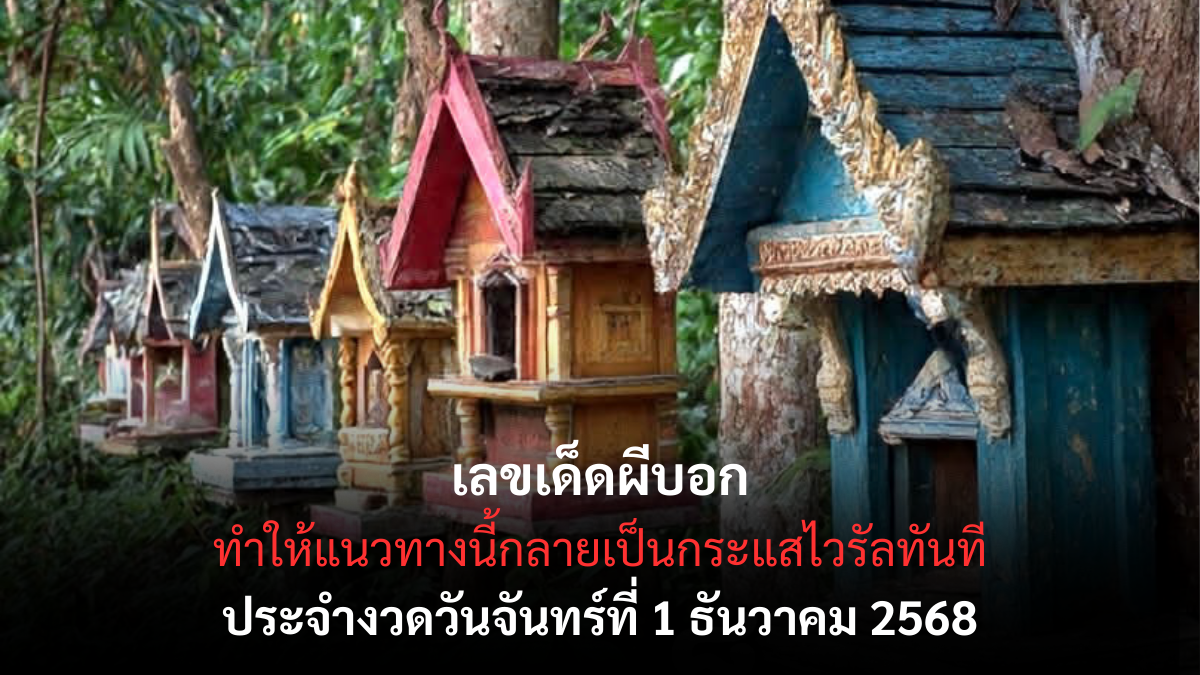 เลขเด็ดผีบอก 1/12/68