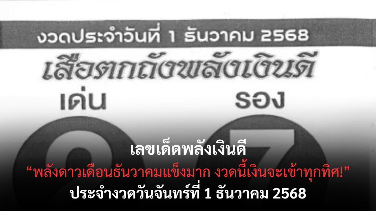 เลขเด็ดพลังเงินดี 1/12/68 เปิดพลังเสริมดวงการเงิน งวดต้นเดือนนี้ลุ้นเฮงแรง! เลขเด็ดพลังเงินดี 1/12/68