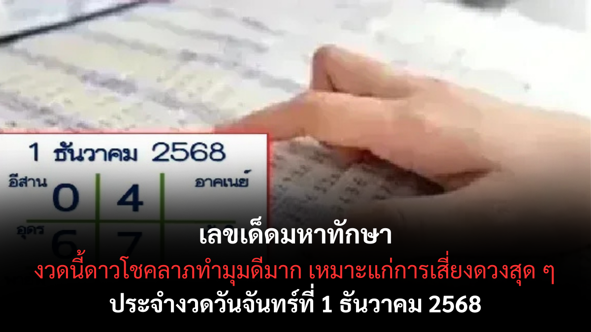 เลขเด็ดมหาทักษา 1/12/68