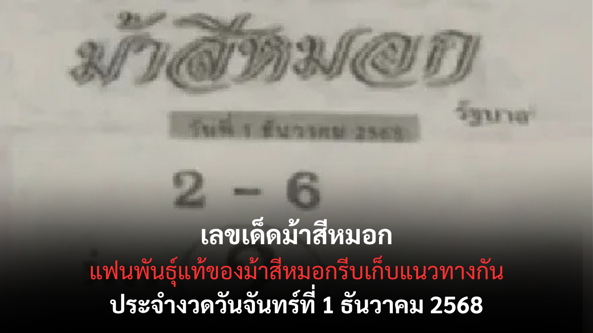 เลขเด็ดม้าสีหมอก 1/12/68 เปิดแนวทางสุดคลาสสิกจากสำนักดัง งวดต้นเดือนนี้ต้องลุ้น! เลขเด็ดม้าสีหมอก 1/12/68