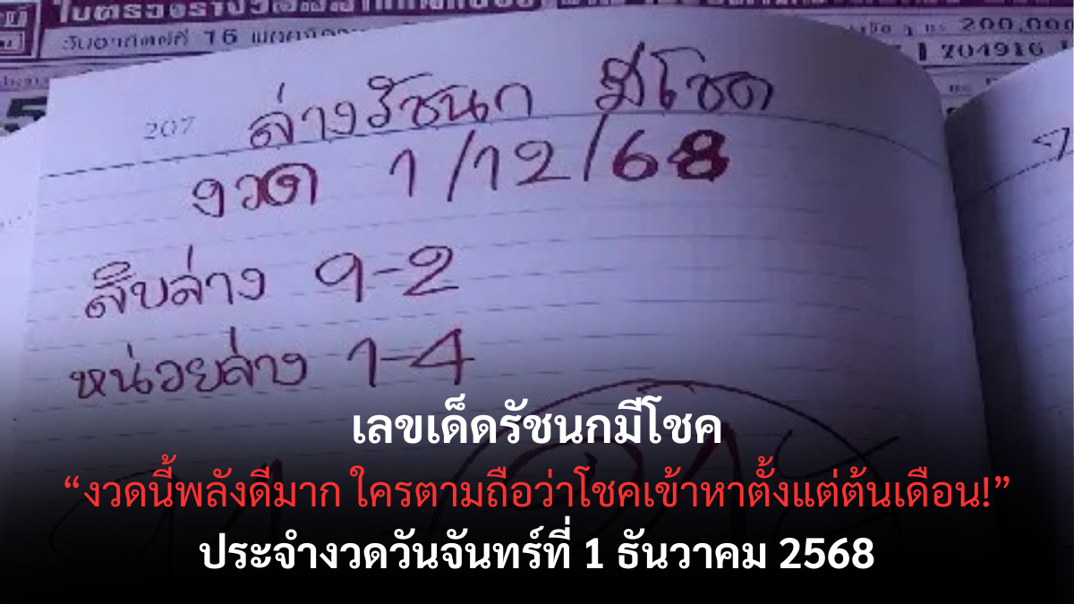 เลขเด็ดรัชนกมีโชค 1/12/68 เปิดแนวทางสายมูสุดปัง งวดต้นเดือนนี้ลุ้นรับโชคแบบจัดเต็ม! เลขเด็ดรัชนกมีโชค 1/12/68