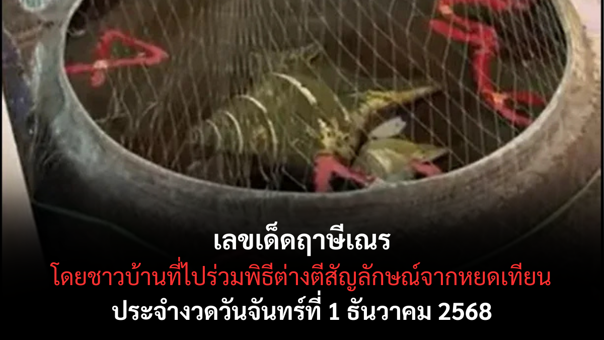 เลขเด็ดฤาษีเณร 1/12/68