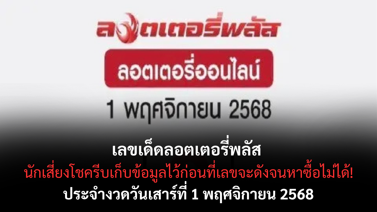 เลขเด็ดลอตเตอรี่พลัส 1/11/68