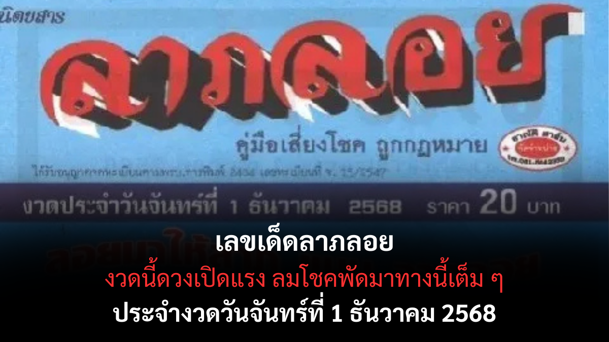 เลขเด็ดลาภลอย 1/12/68