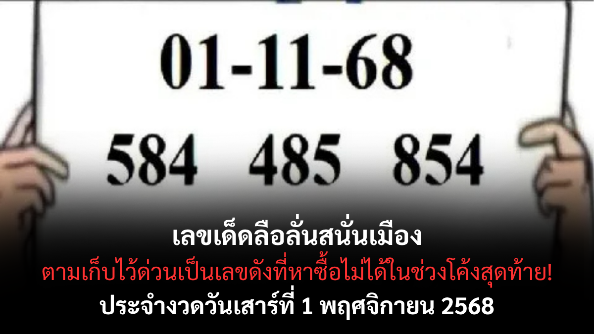 เลขเด็ดลือลั่นสนั่นเมือง 1/11/68 ปล่อยแนวทางใหม่สะเทือนวงการ! ลุ้นรวยรับปลายปี เลขเด็ดลือลั่นสนั่นเมือง 1/11/68
